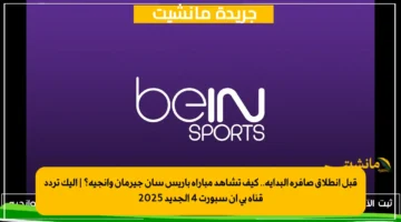 قبل انطلاق صافرة البداية.. كيف تشاهد مباراة باريس سان جيرمان وانجيه؟ إليك تردد قناة بي إن سبورت 4 الجديد 2025 1